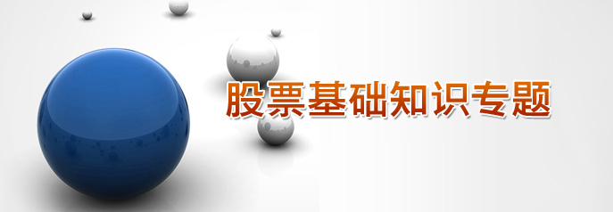 第一课 什么叫股票、股东