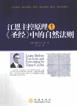 江恩主控原理1 <圣经>中的自然法则pdf下载