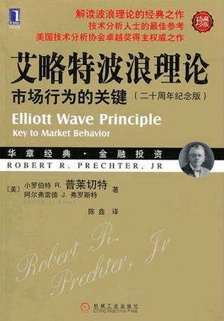 艾略特波浪理论市场行为的关键(二十周年纪念版•珍藏版)pdf下载