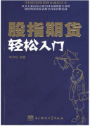 股指期货轻松入门/李中秋PDF下载