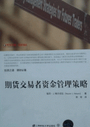 期货交易者资金管理策略(引进版)pdf下载