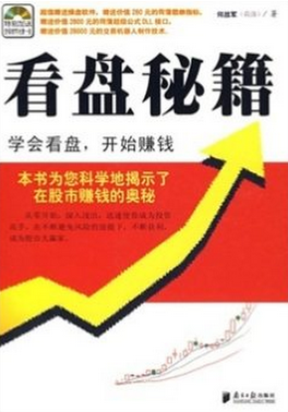 看盘秘籍 学会看盘,开始赚钱pdf下载