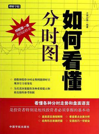 如何看懂分时图pdf下载(江南小隐)