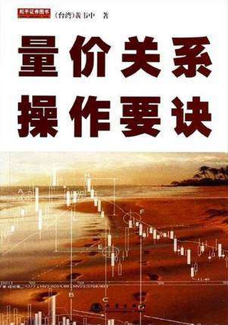 量价关系操作要诀pdf下载(黄韦中)