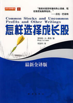 怎样选择成长股 最新全译版pdf下载(菲利普)