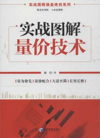 实战图解量价技术pdf下载(赵信)
