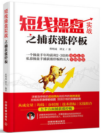 短线操盘实战之捕获涨停板pdf下载(谭文)