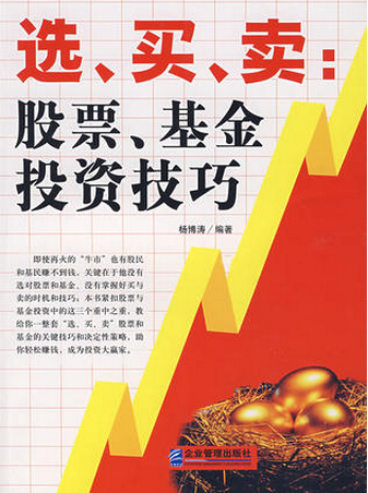 选、买、卖:股票、基金投资技巧pdf下载(杨博涛)
