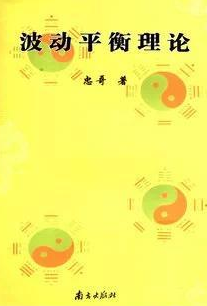 波动平衡理论pdf下载(李永忠)