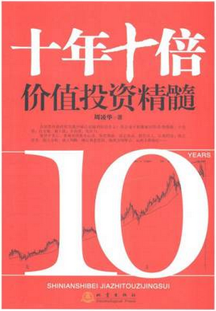 十年十倍价值投资精髓pdf下载(周凌华)