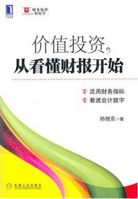 价值投资 从看懂财报开始pdf下载(孙旭东)