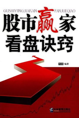股市赢家看盘诀窍pdf下载(明郡)
