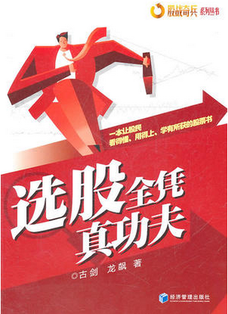 选股全凭真功夫pdf下载(古剑,龙飙)