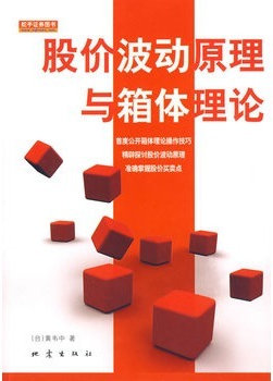 股价波动原理与箱体理论(股价波动原理与箱型理论)pdf下载