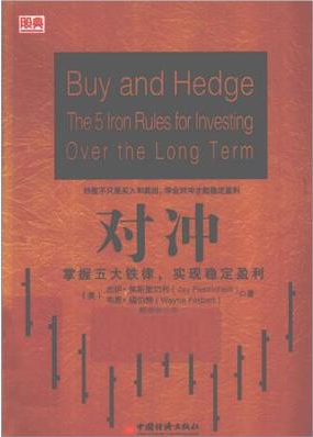 对冲 掌握五大铁律,实现稳定盈利