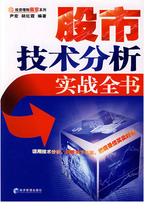 股市技术分析实战全书pdf下载(尹宏)