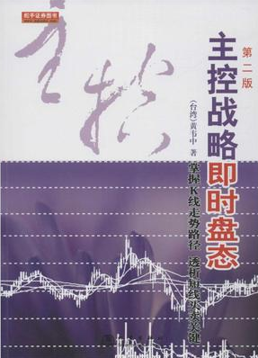 主控战略即时盘态:掌握K线走势路径,透析短线买卖关键pdf下载