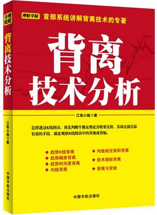 背离技术分析pdf下载(江南小隐)