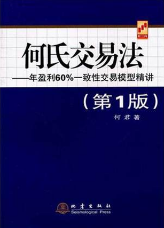 何氏交易法 年盈利60%一致性交易模型精讲