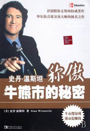 史丹·温斯坦称傲牛熊市的秘密pdf下载