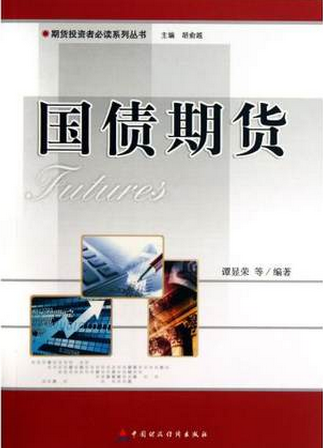 国债期货pdf下载(期货投资者必读系列丛书 谭显荣)