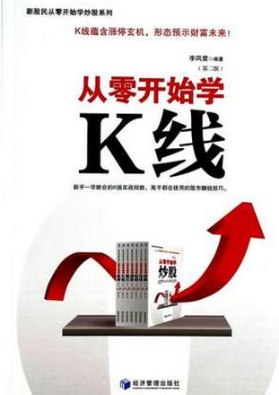 从零开始学k线pdf下载(李凤雷 )