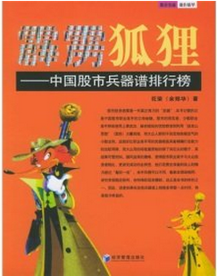 霹雳狐狸 中国股市兵器谱排行榜pdf下载(花荣)