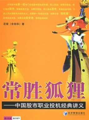 常胜狐狸 中国股市职业投机经典讲义pdf下载(花荣)