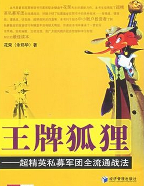王牌狐狸 超精英私募军团全流通战法