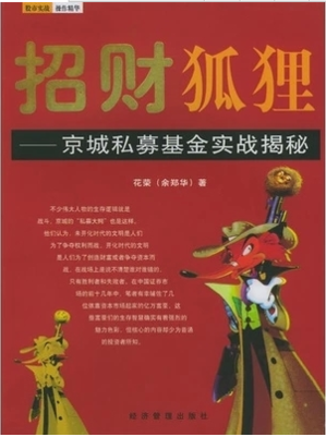 招财狐狸 京城私募基金实战揭秘pdf下载(花荣)