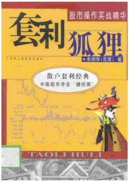 套利狐狸 股市操作实战精华pdf下载(花荣)