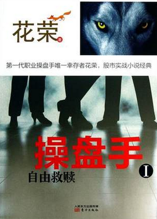 操盘手1 自由救赎pdf下载(花荣)