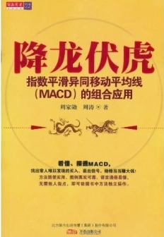 降龙伏虎:指数平滑异同移动平均线(MACD)的组合应用pdf下载