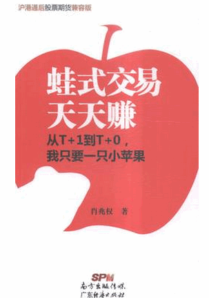 蛙式交易天天赚 从T+1到T+0,我只要一只小苹果 沪港通后股票期货兼容版