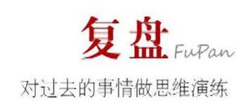 如何复盘