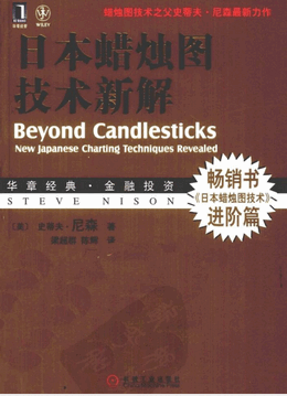 日本蜡烛图技术新解pdf下载