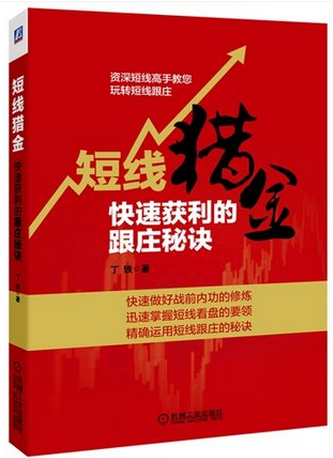 短线猎金快速获利的跟庄秘诀pdf下载
