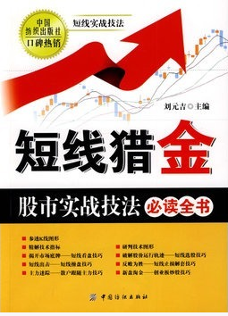 短线猎金:股市实战技法必读全书pdf下载