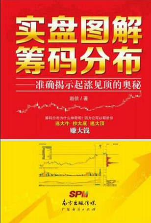 实盘图解筹码分布 准确揭示起涨见顶的奥秘pdf下载