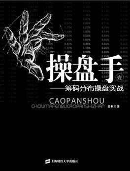 操盘手1:筹码分布操盘实战pdf下载/张利