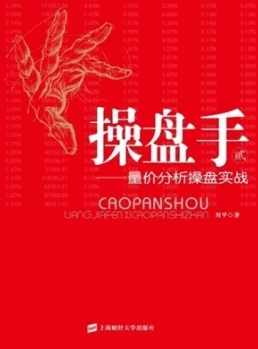 操盘手2:量价分析操盘实战pdf下载/刘平