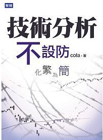 技術分析不設防 化繁為簡pdf下载