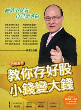 股市憲哥教你存好股,小錢變大錢(台版)pdf下载