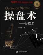 操盘术1:抄底术pdf下载(高清)