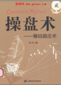 操盘术2:筹码跟庄术pdf下载
