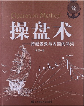 操盘术3:跨越表象与内因的鸿沟pdf下载