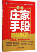 图解庄家手段 揭秘坐庄38个手段,教你轻松跟庄获利pdf下载