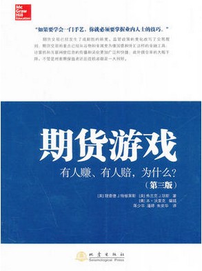 期货游戏:有人赚、有人赔,为什么?(第三版)pdf下载