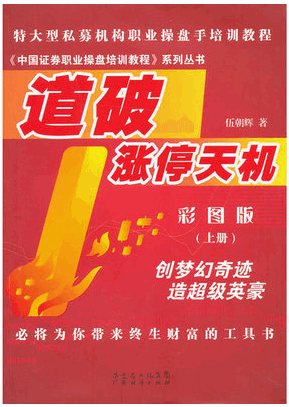 道破涨停天机 彩图版上册/伍朝辉pdf下载