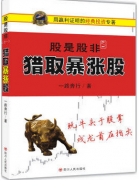 股是股非:猎取暴涨股pdf下载(高清)